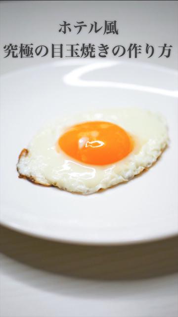 ホテル風！究極の目玉焼きの作り方