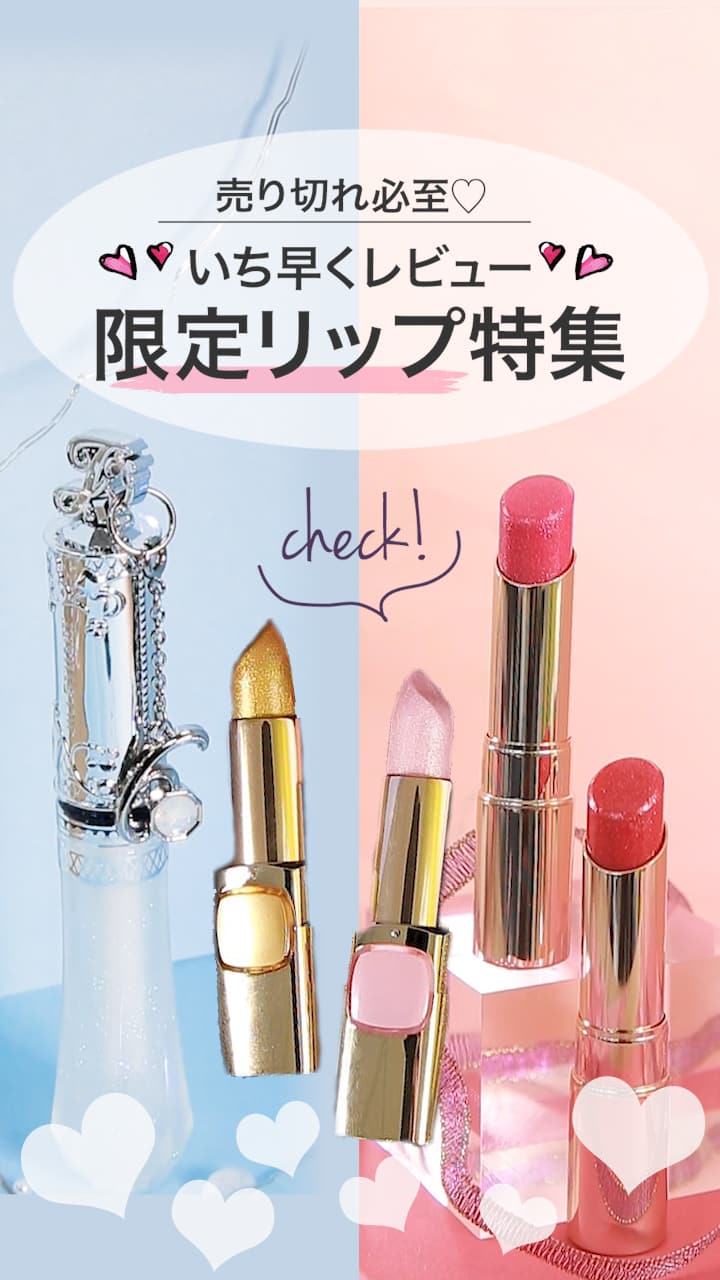 【売り切れ必至♡】いち早くレビュー！限定リップ特集♡