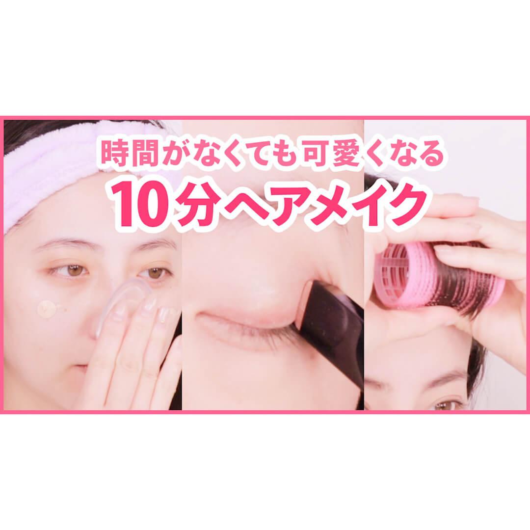 【ギリギリまで寝たいあなたに♡】10分あれば大丈夫！時短ヘアメイク