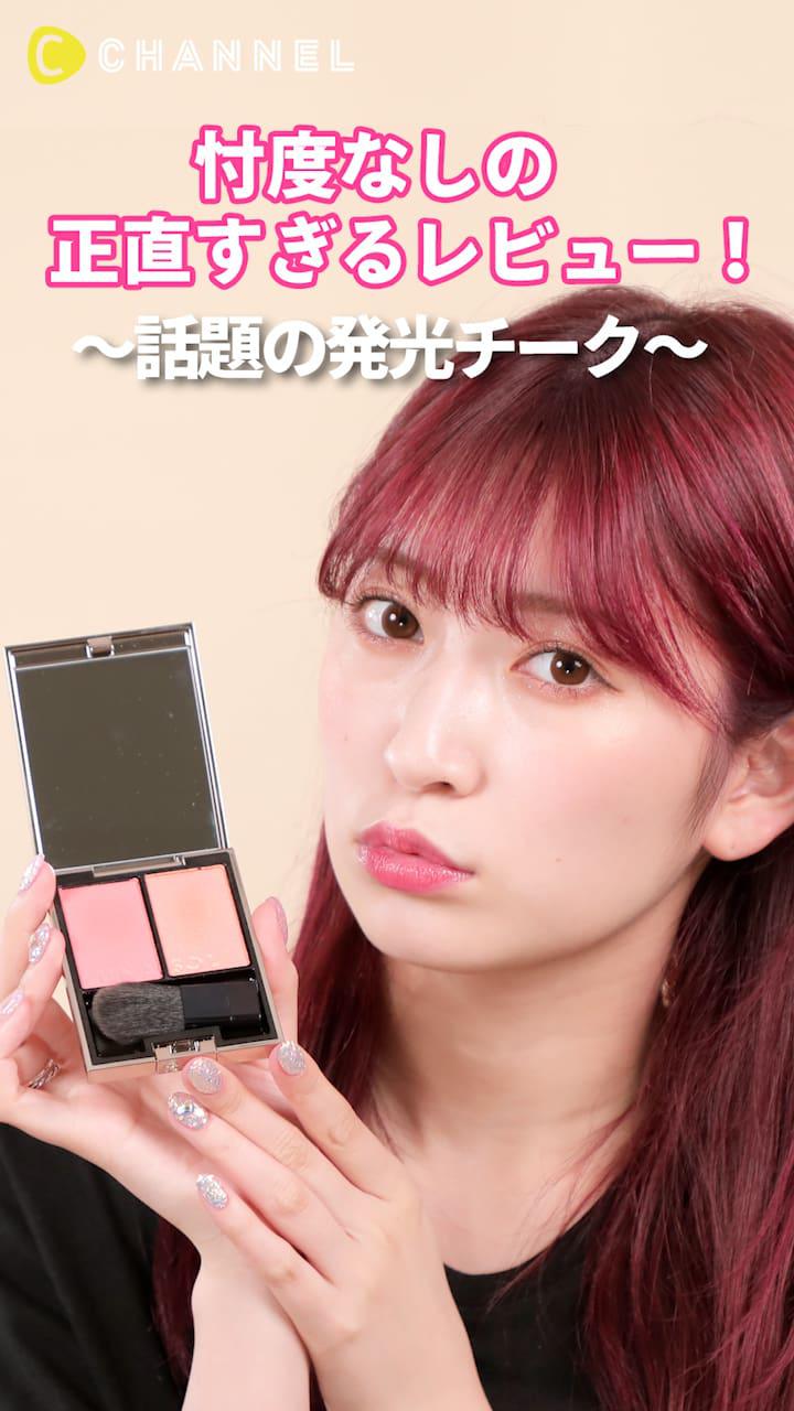 アカリンの正直レビュー。～話題の発光チーク～