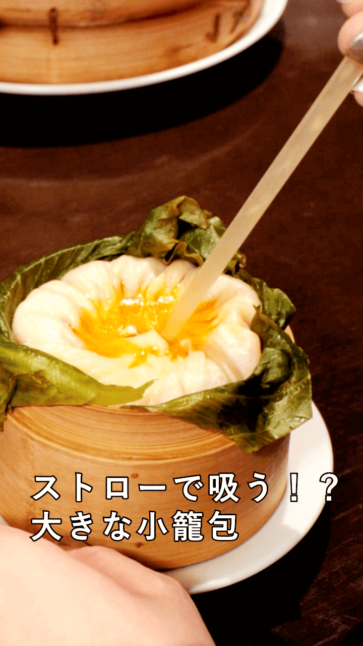 ストローで吸う！？ 大きな小籠包