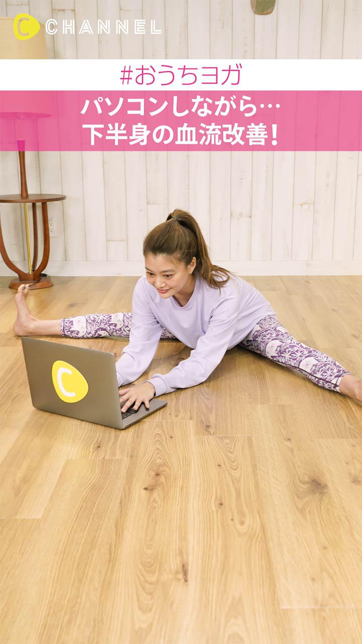 #おうちヨガ パソコンしながら…下半身の血流改善！
