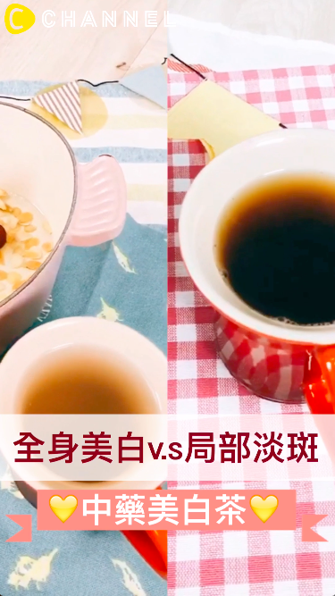 全身美白＆局部淡斑！中藥美白茶！