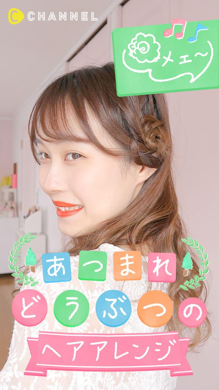 あつまれ! どうぶつのヘアアレンジ〜ひつじヘア〜
