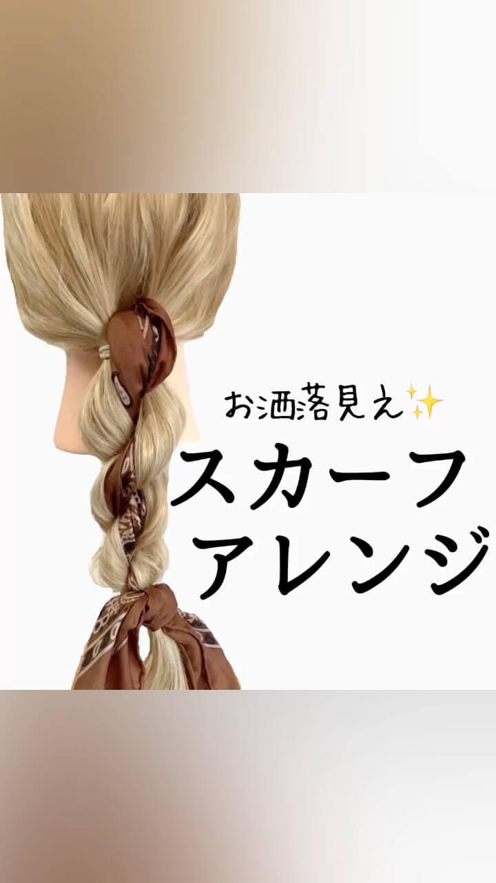 お洒落見えスカーフアレンジ