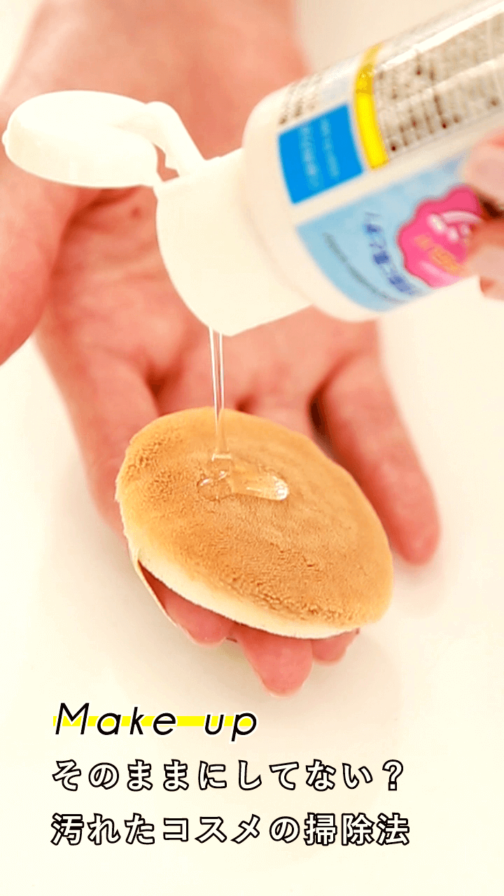 コスメはきれいに保ってね！オススメ掃除術