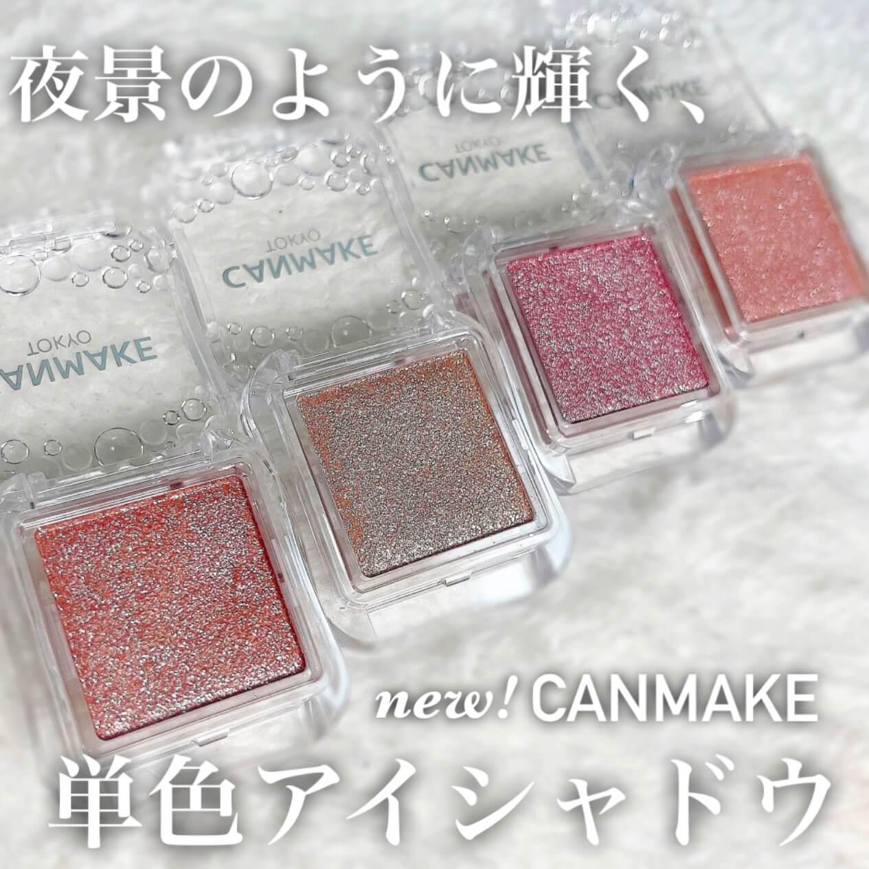 キャンメ新作♡輝く単色アイシャドウ