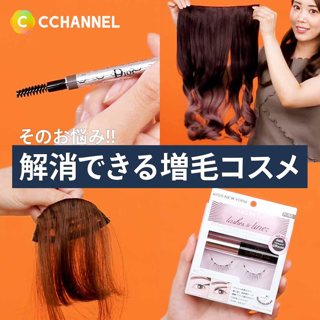 そのお悩み!!解消できます♡「増毛コスメ」