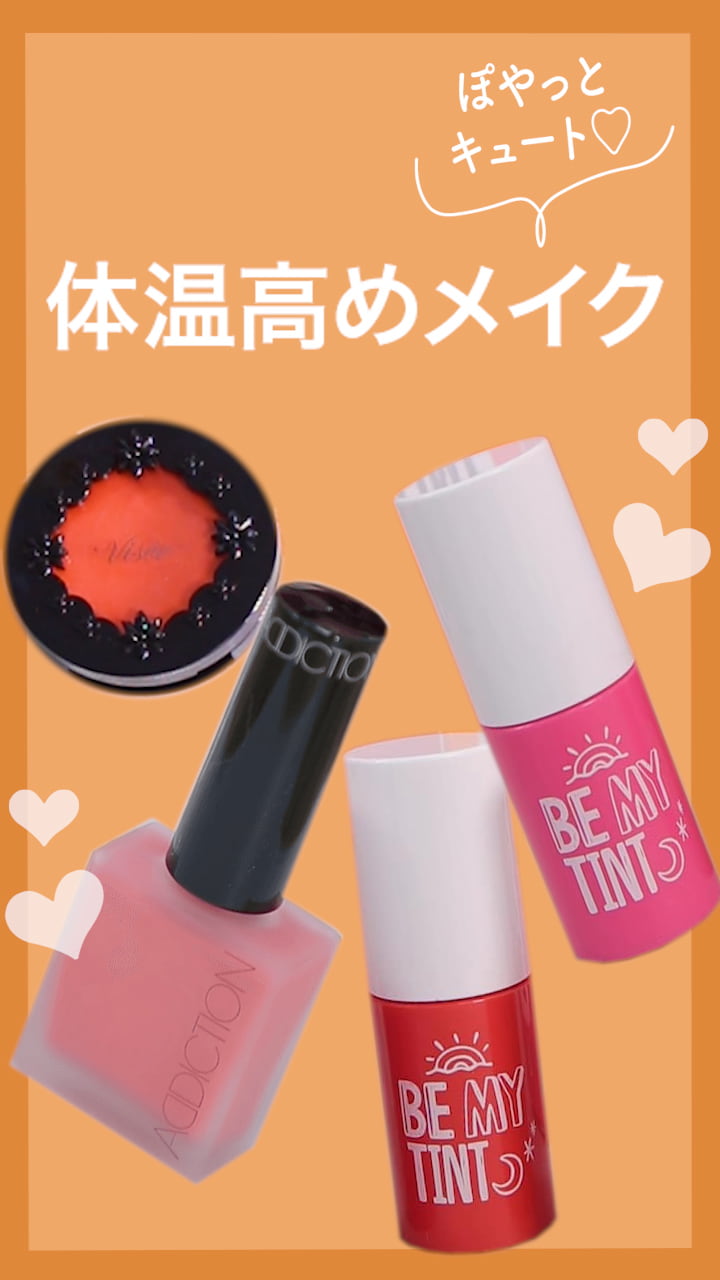 【ぽやっとキュート♡】体温高めメイク♪