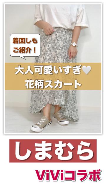 【しまむら】大人可愛いすぎ🤍ViViコラボ花柄スカート 