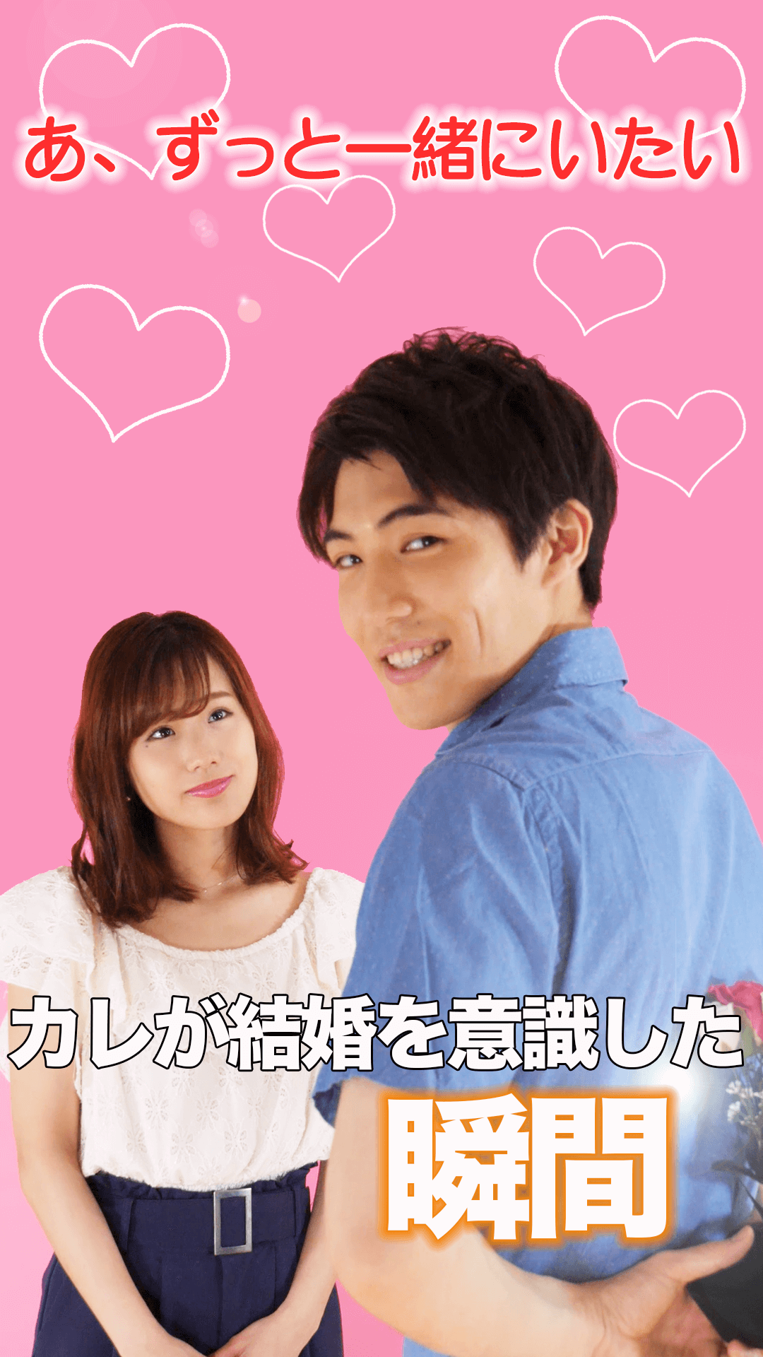 「あ、ずっと一緒にいたい」カレが結婚を意識した瞬間○つ