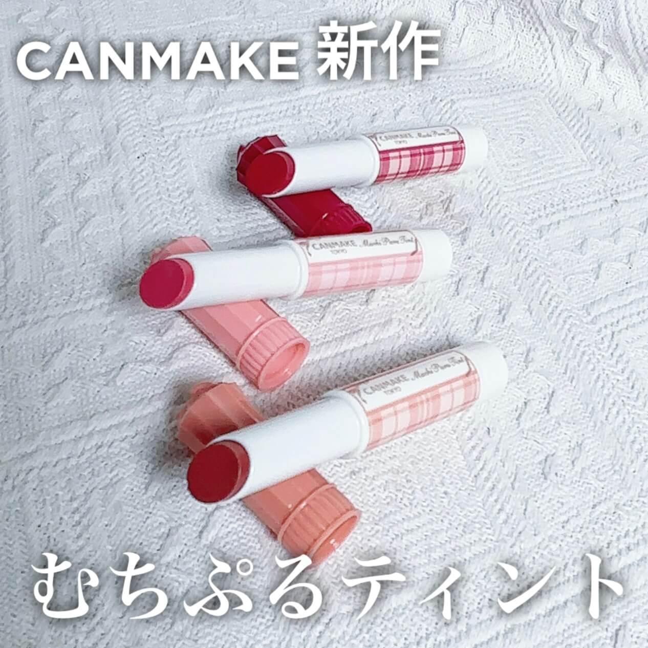 キャンメ新作"むちぷるティント"