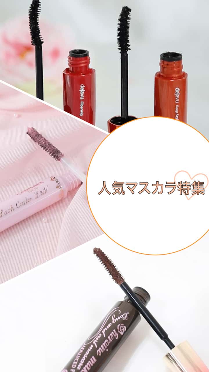 【可愛いを格上げ♡】人気マスカラ特集♪