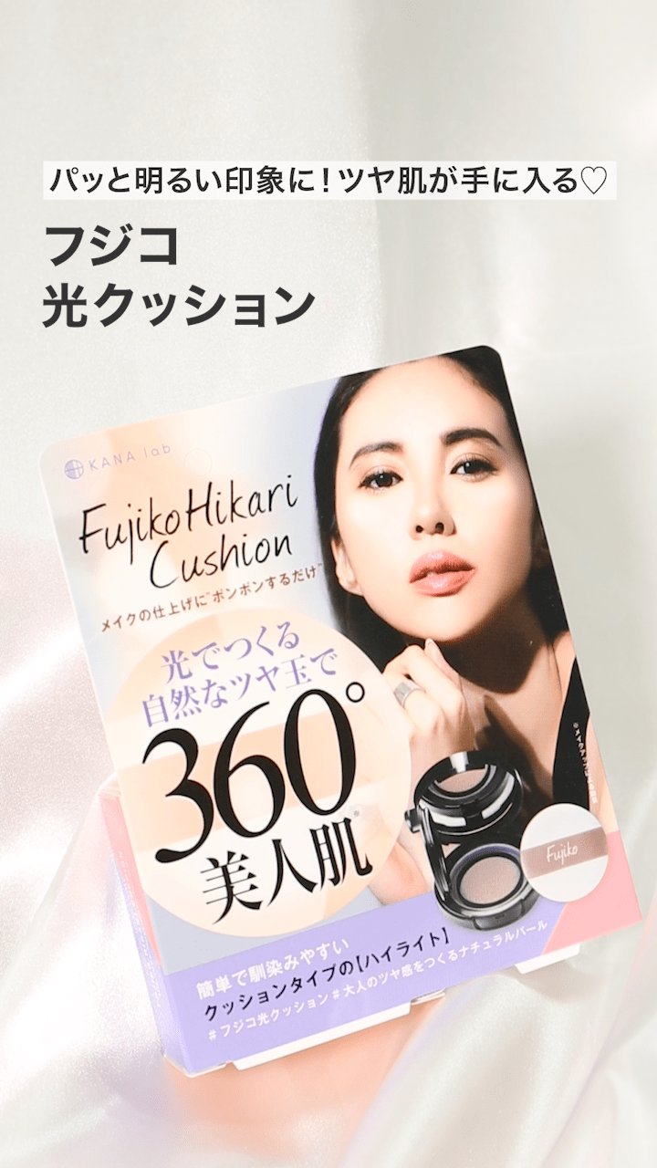 【フジコ】パッと明るい印象に！ツヤ肌が手に入る♡
