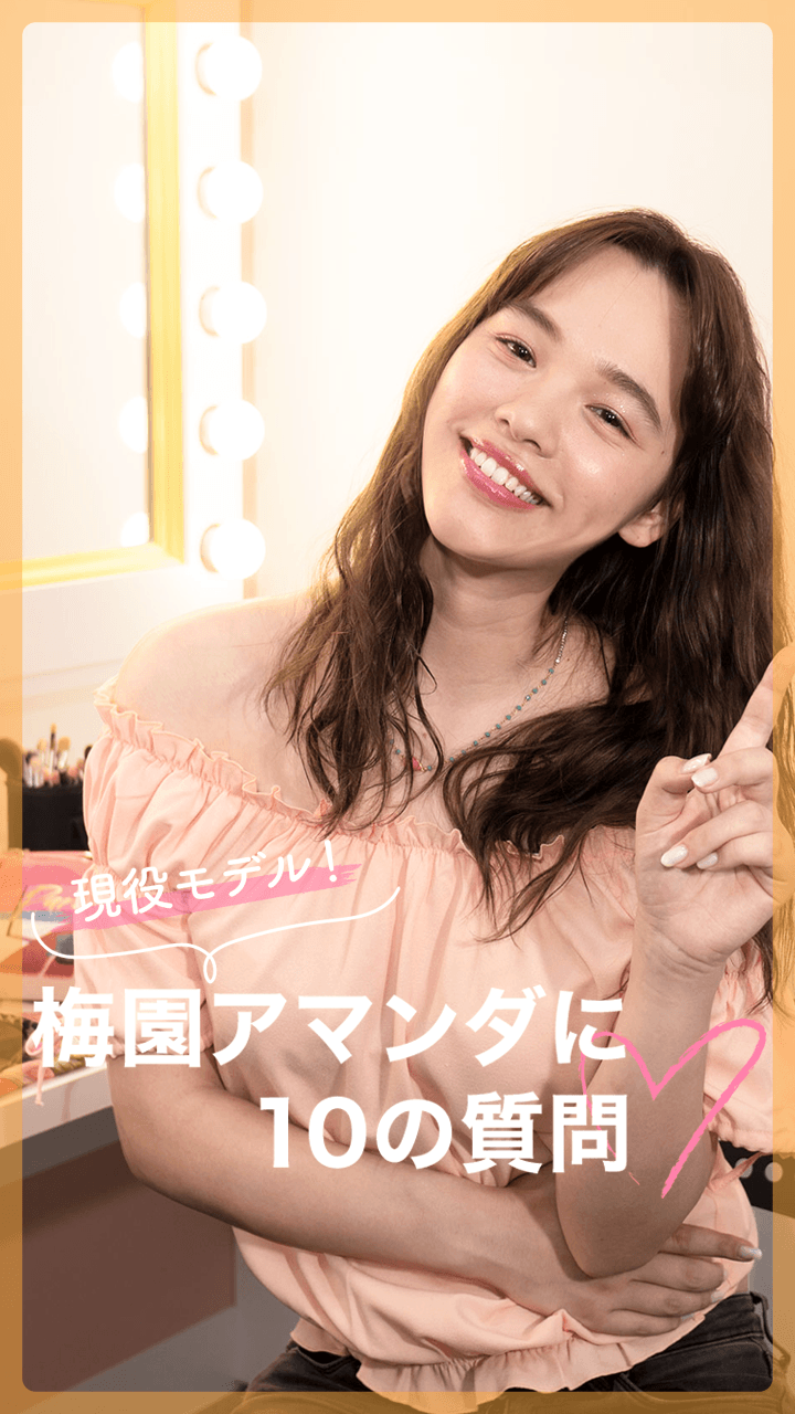 現役モデル 梅園アマンダに10の質問 C Channel