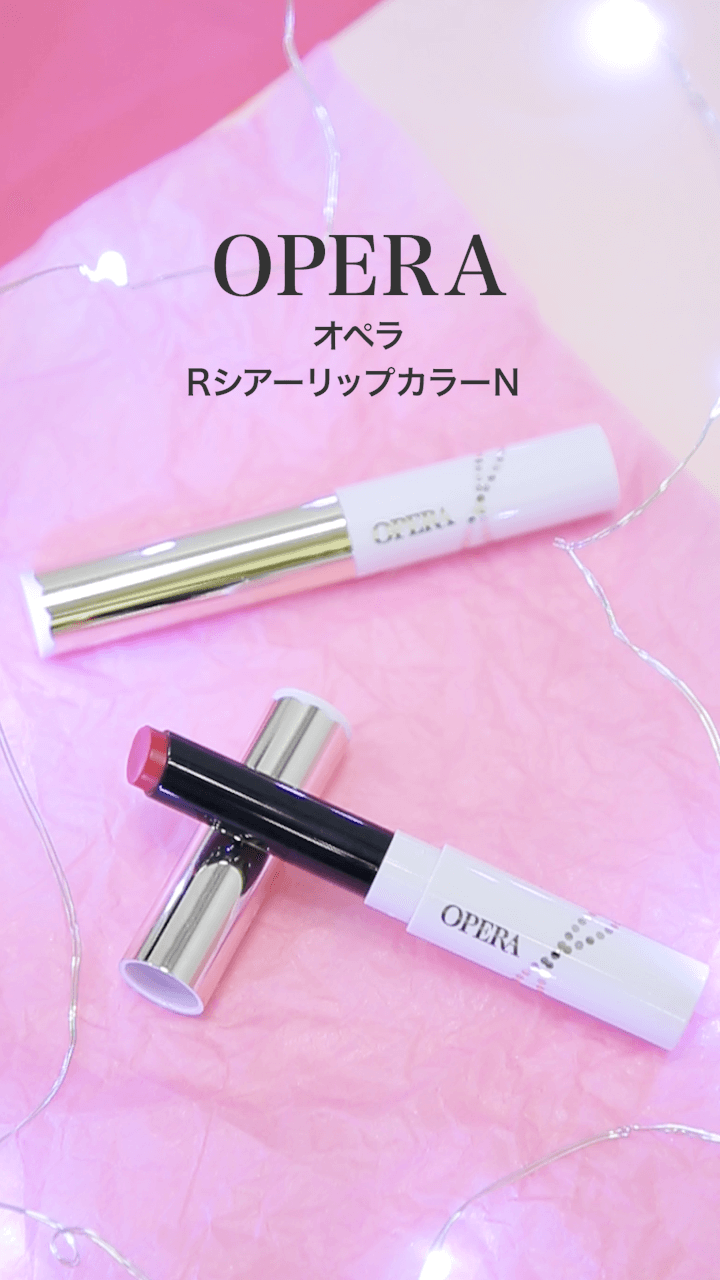 【オペラ】女性らしい口元に♡