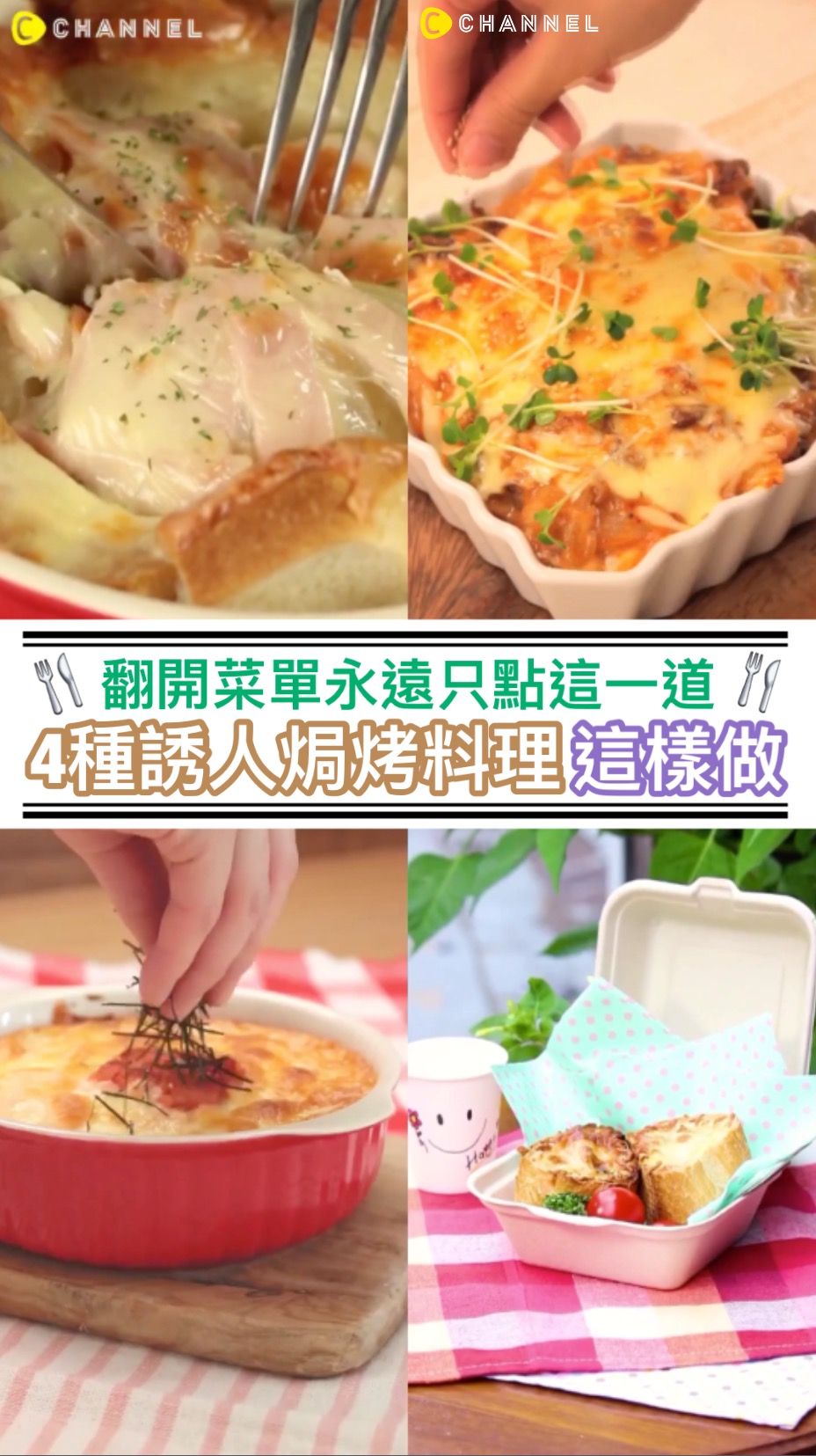 翻開菜單永遠只點這一道！４種誘人焗烤料理這樣做