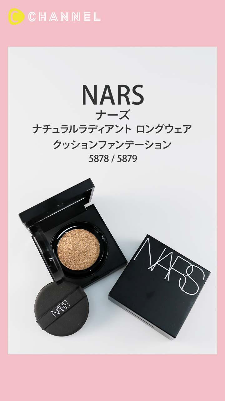 【NARS】パーフェクトなツヤ肌を作る名品クッションファンデ
