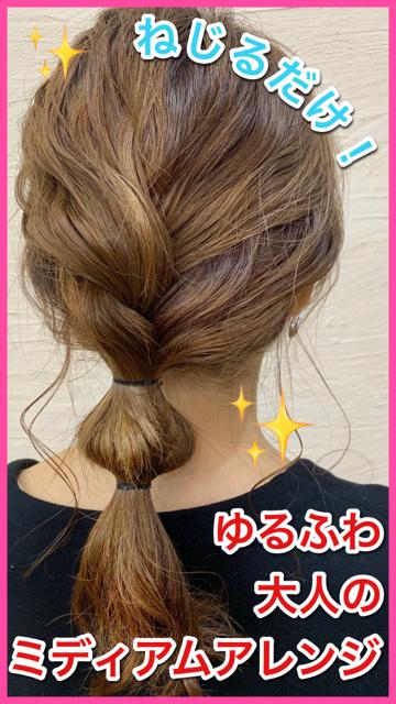 【ミディアムヘアアレンジ】簡単💕ねじるだけ✨大人のゆるふわモテアレンジ