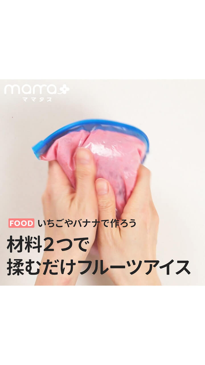 いちごやバナナで作ろう 材料２つで揉むだけフルーツアイス