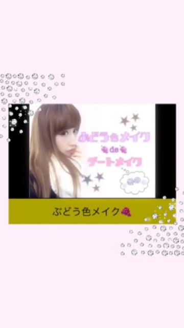 今がトレンド！ぶどう色で冬のモテメイク♡