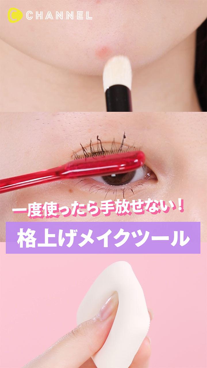 一度使ったら手放せない! 格上げメイクツール