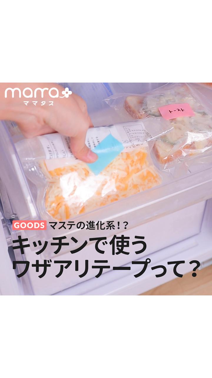 マステの進化系！？キッチンで使うワザアリテープって？