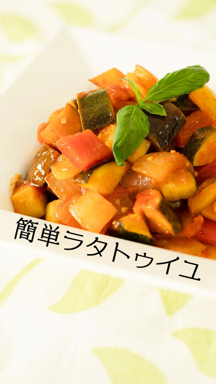 きざみにんにくを使って♪ かんたんラタトゥイユ