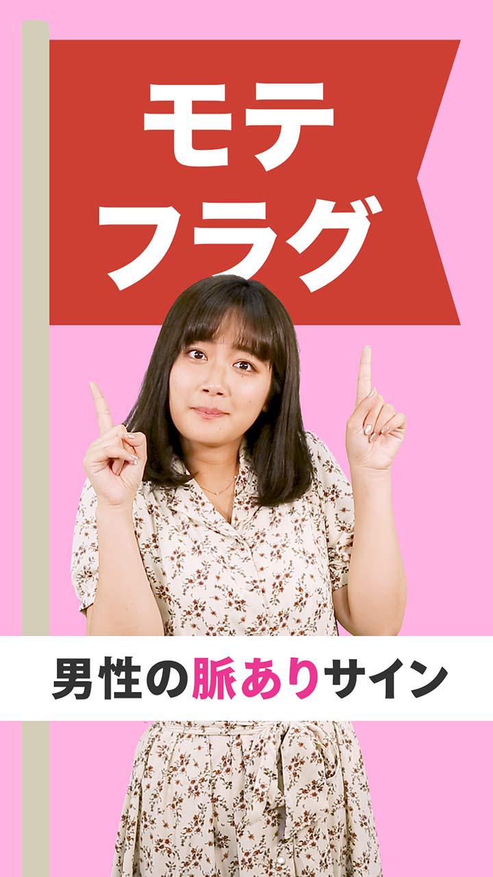 （わたしフラグ立ってるんじゃない…!?）男性の脈ありサイン