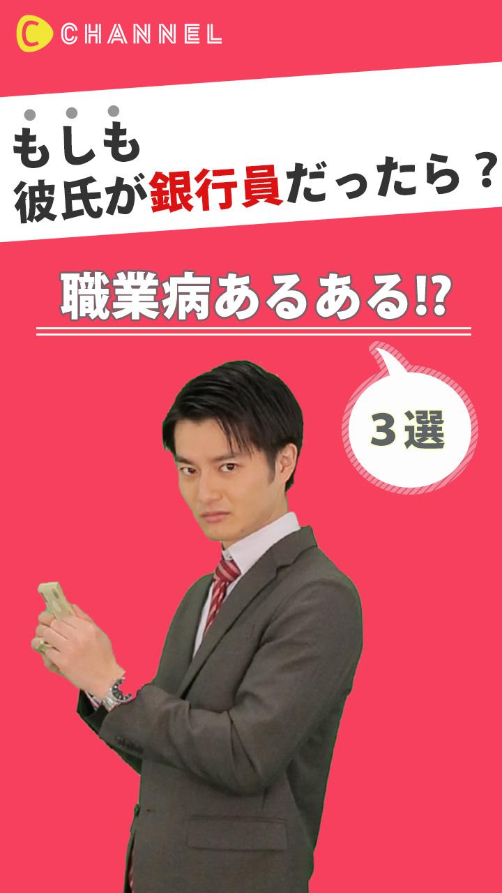 こんな彼は嫌 ! 職業病 "あるある" ＜銀行員編＞ 3選