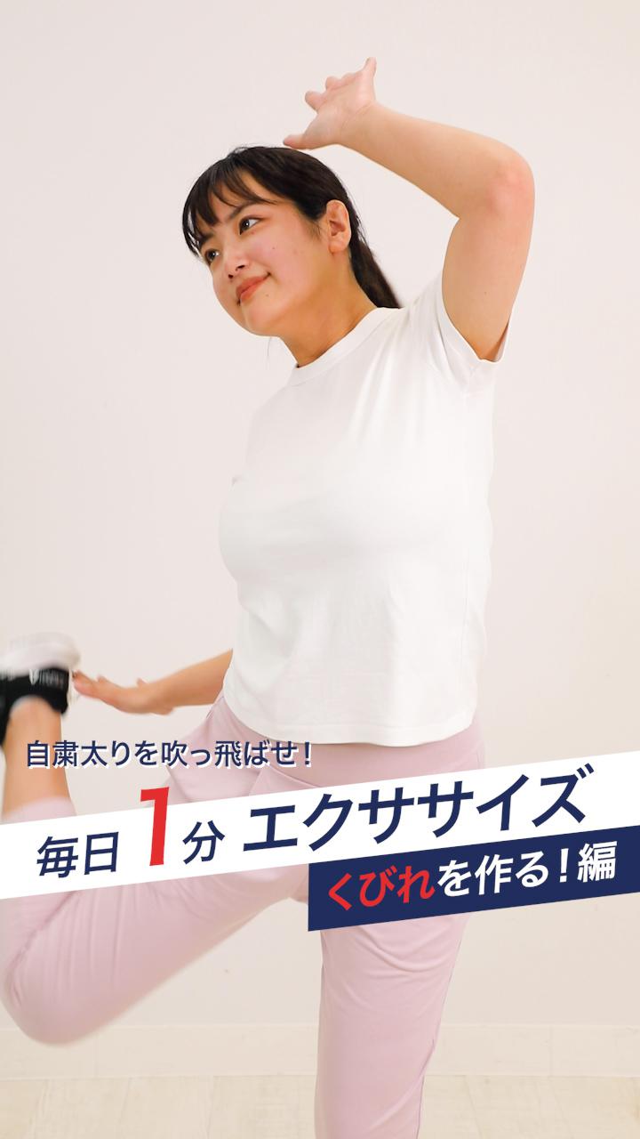 自粛疲れを吹っ飛ばせ！毎日1分エクササイズ【くびれを作る！編】