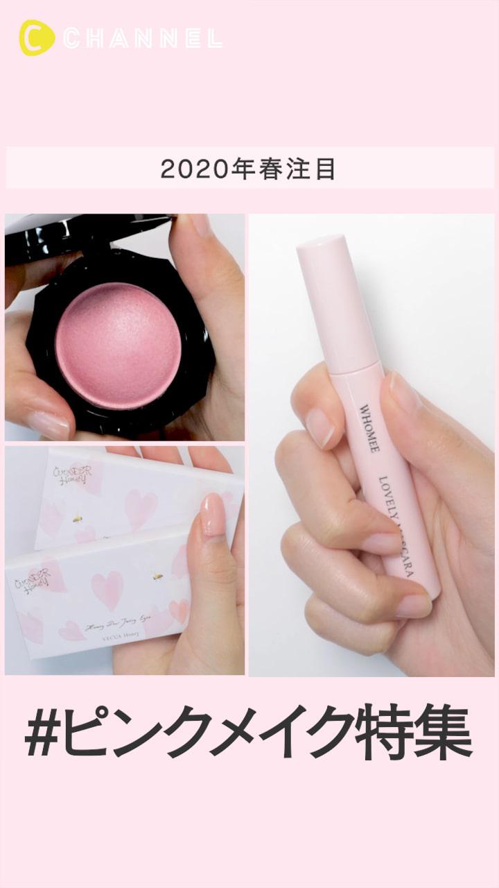2020年春注目♡ ︎ピンクメイクアイテム