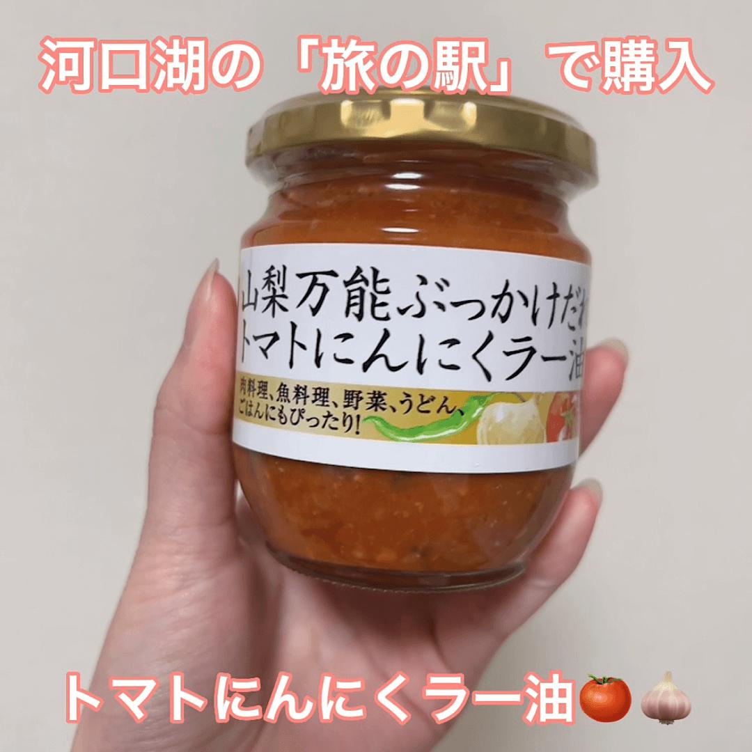 万能ダレ！トマトにんにくラー油♡