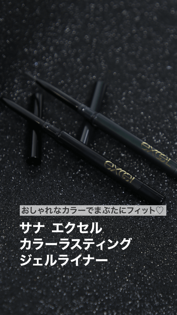 【エクセル】おしゃれなカラーでまぶたにフィット♡