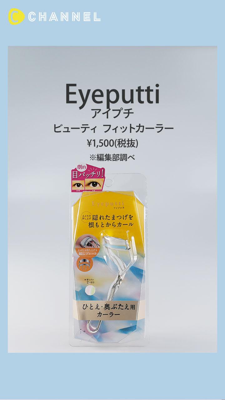 【アイプチ】隠れたまつ毛を立ち上げる! ひとえ・奥ぶたえ用カーラー