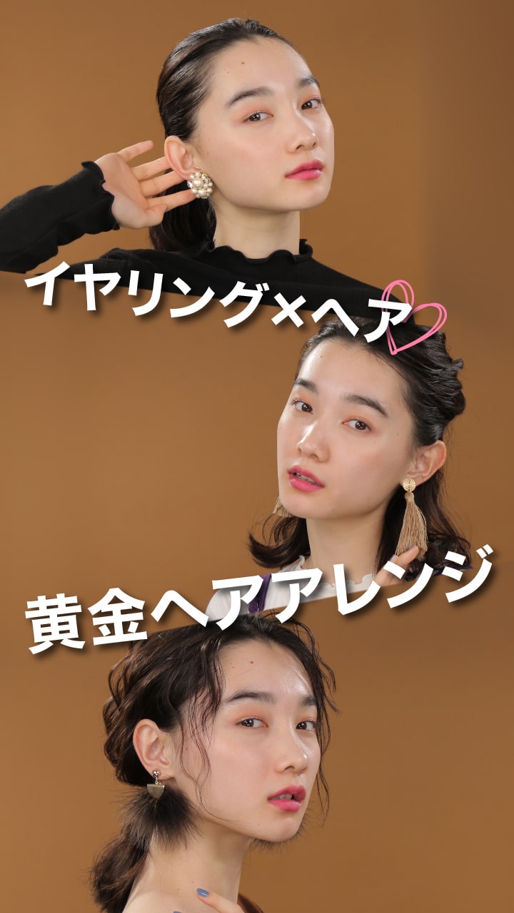 イヤリング ヘアの黄金アレンジ C Channel