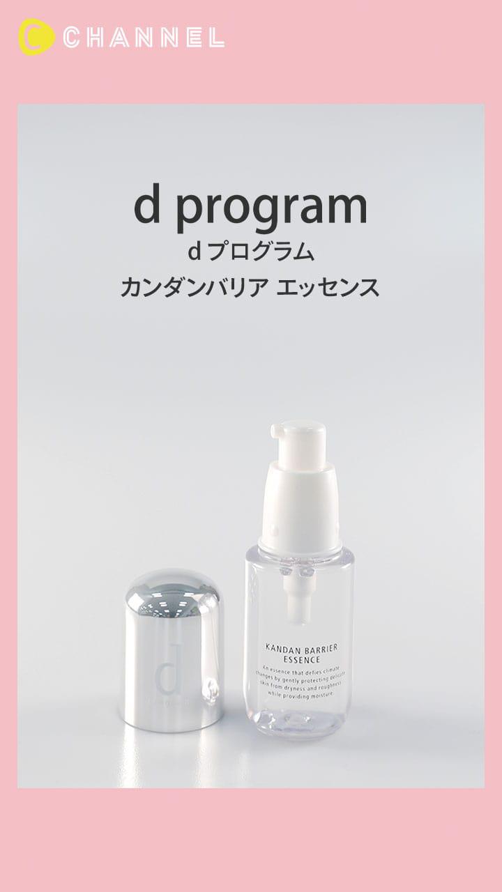 【d プログラム】寒暖差で揺らぎやすい肌に! レスキュー美容液