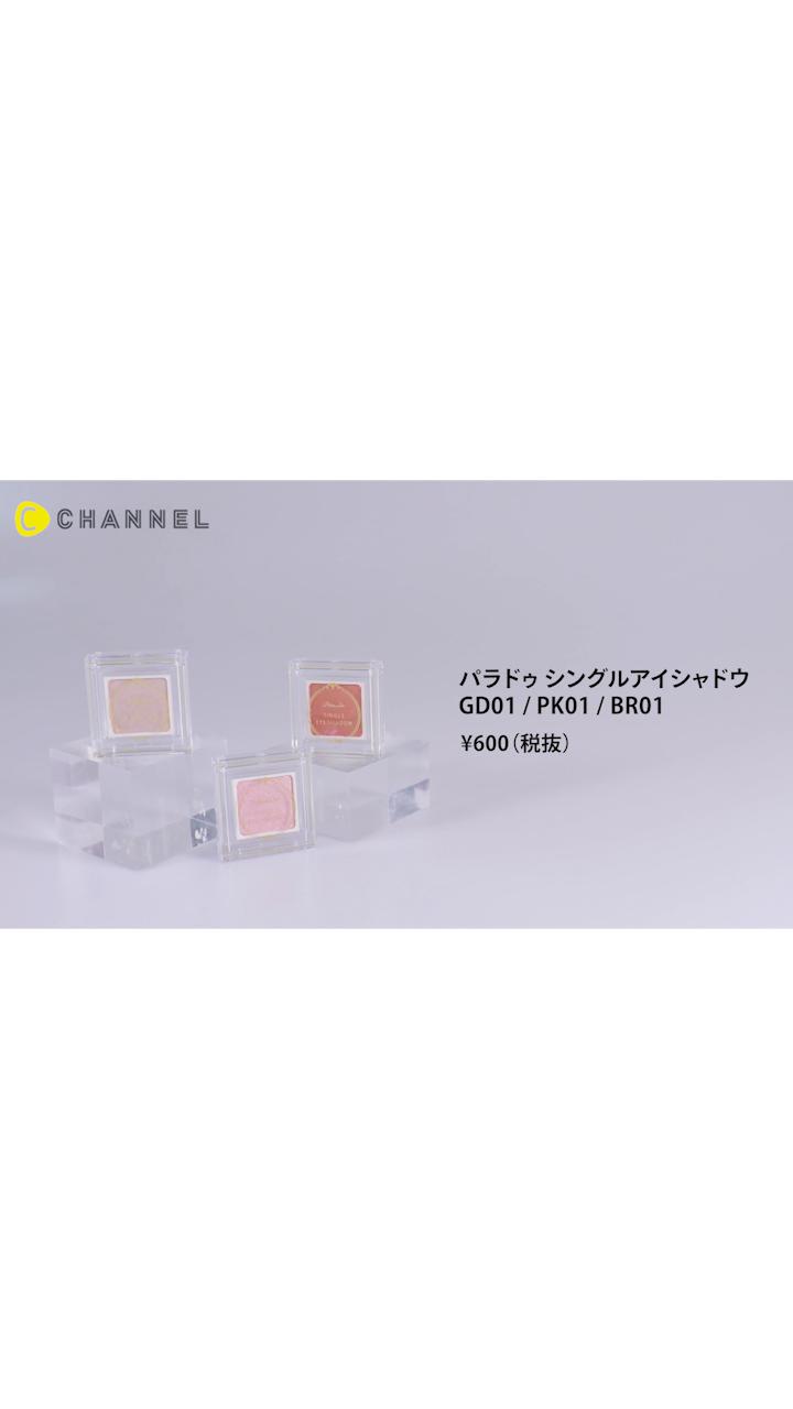 【パラドゥ】このサイズが嬉しい♡使い切り透けラメアイシャドウ♡【新作】