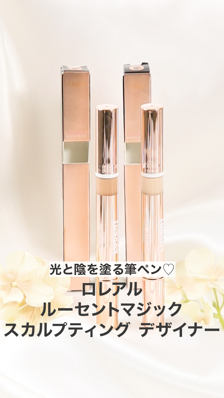 【ロレアル】光と陰を塗る筆ペン♡忍ばせラインで小顔