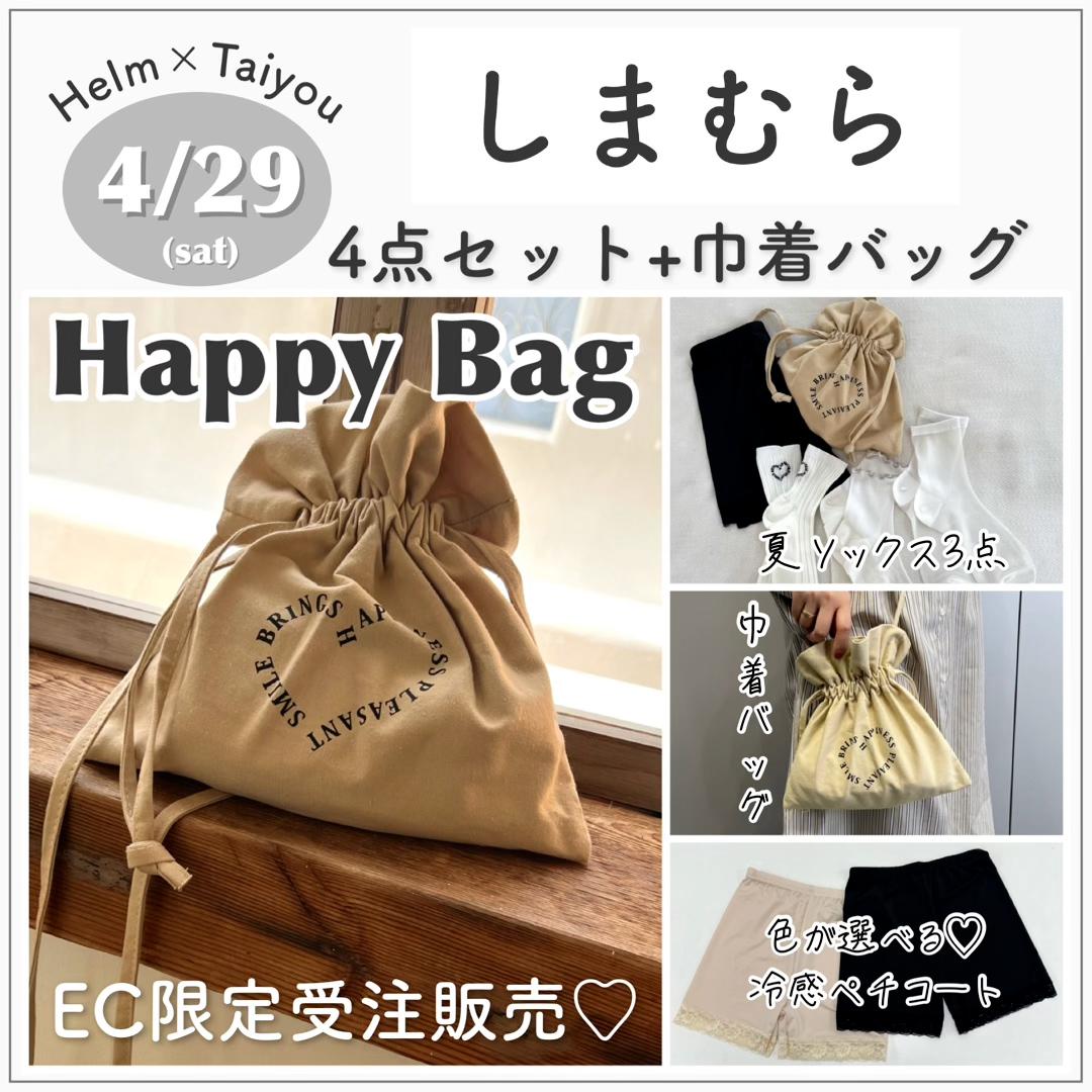 【しまむら】4点＋巾着セットで979円⁉︎HappyBag
