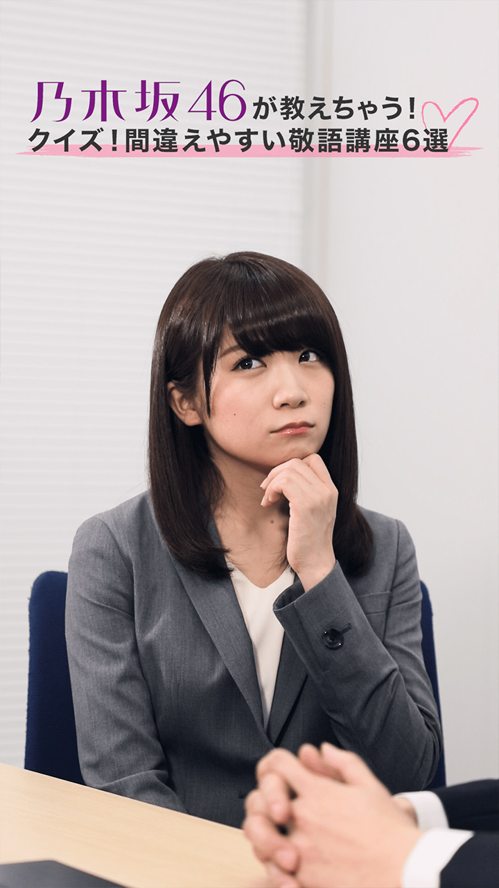 乃木坂46が教えちゃう♡クイズ！意外と間違えやすい敬語講座6選