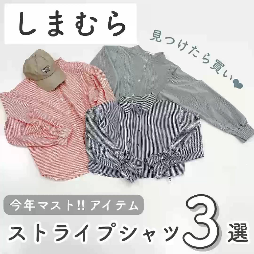 【しまむら】トレンド♡ストライプシャツ3選