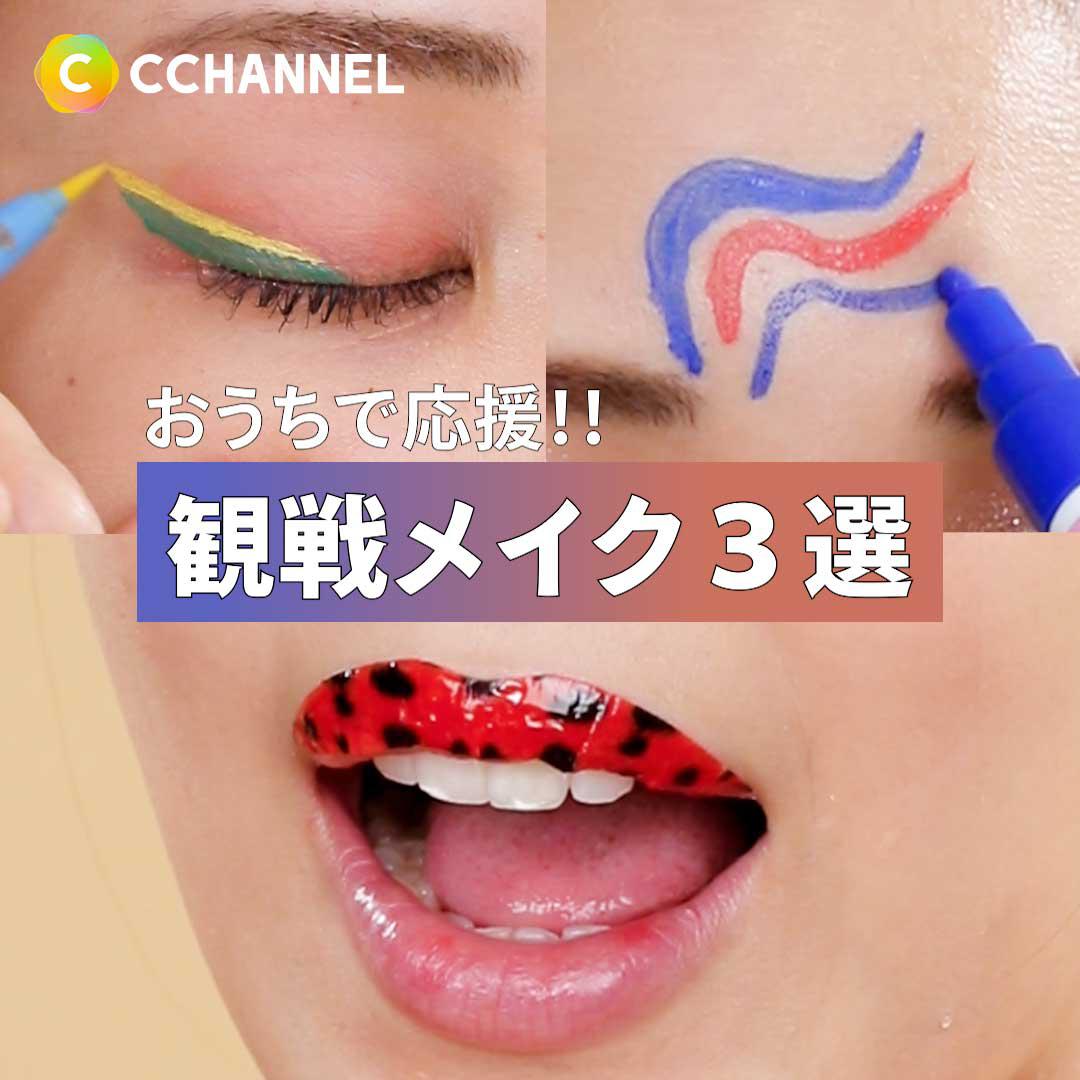 色で応援!!気分を盛り上げよう♡「観戦メイク」