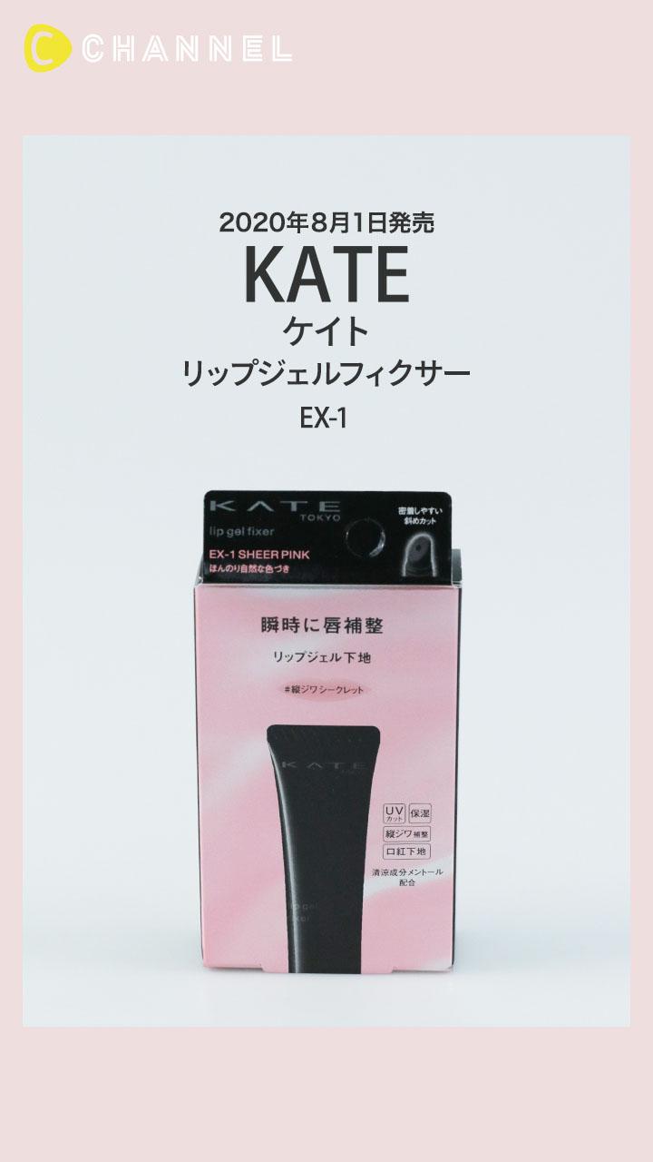 【ケイト】唇の凹凸を滑らかに整えハリ感演出♡メイクの仕上がりをUPするリップ下地
