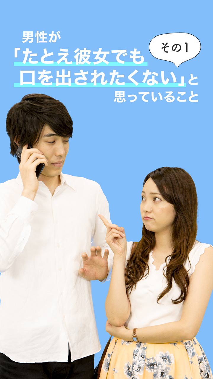 男性が「彼女でも口を出されたくない」と思っていることPart1