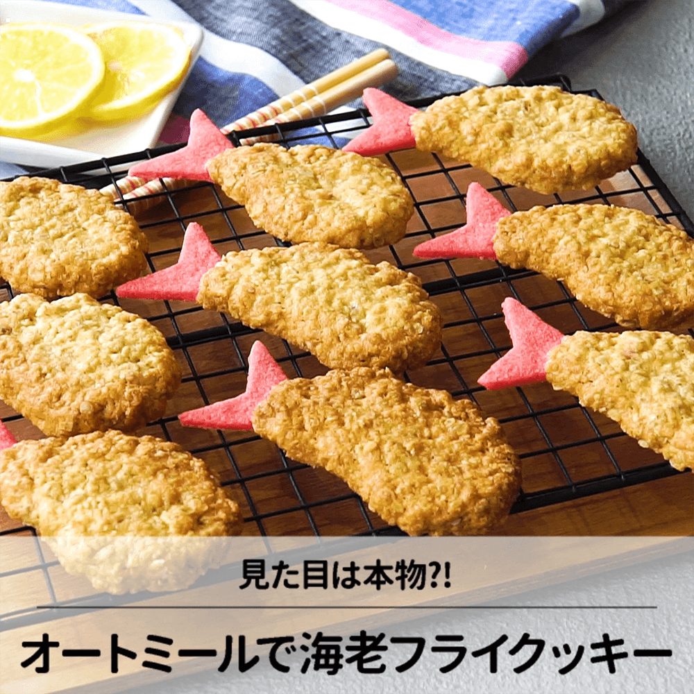 見た目は本物？？実はお菓子なエビフライクッキー