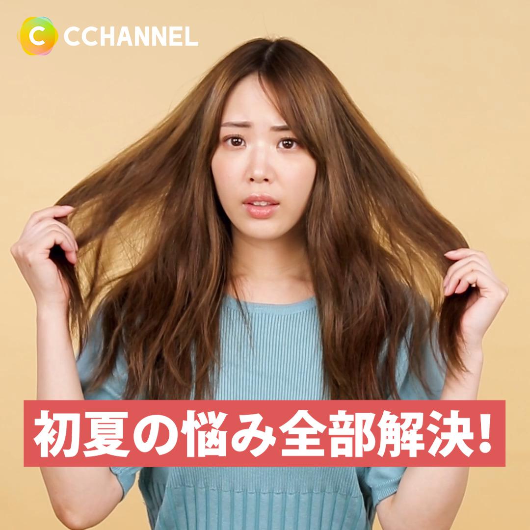 夏に負けない髪を手に入れよう♡「初夏の悩み全部解決!!」