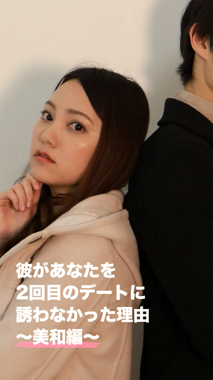 「完璧だったはずなのに…」彼があなたを2回目のデートに誘わなかった理由〜美和編〜