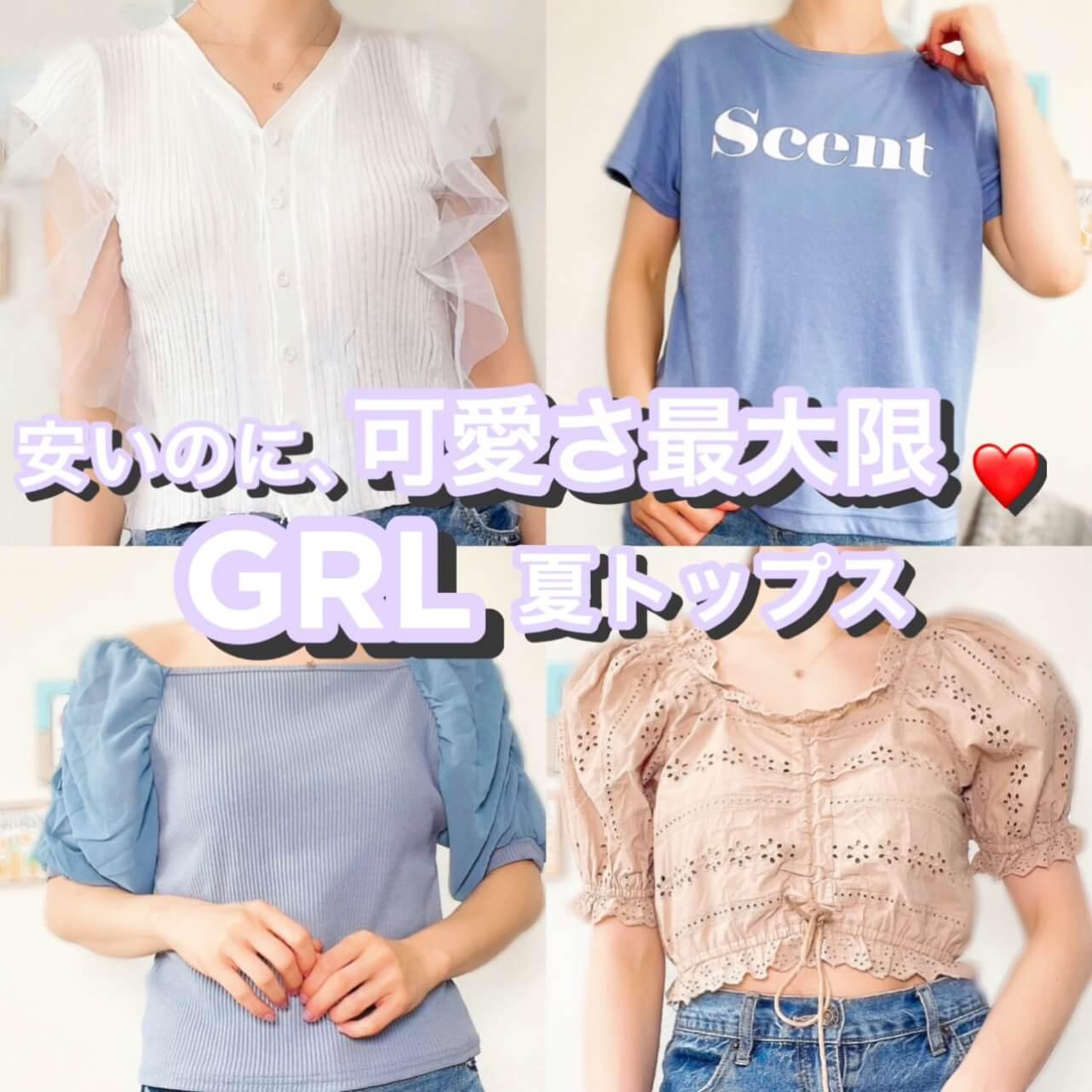 安いのに可愛いさ最大限‼︎GRL夏トップス集