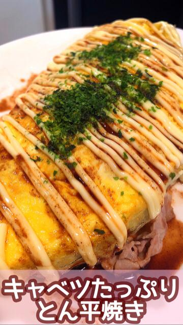 【ヘルシー】とん平焼き